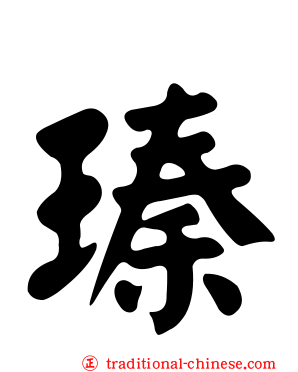 瑧