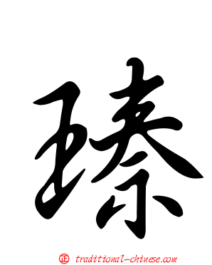 瑧