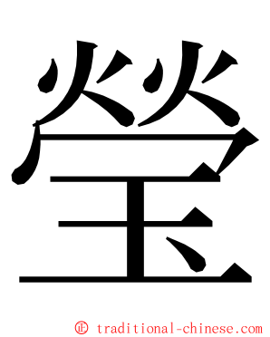 瑩 ming font