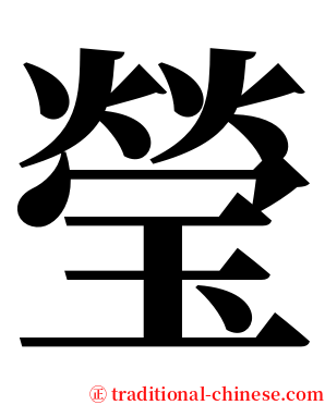 瑩 serif font