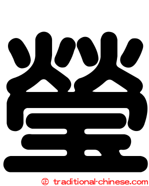 瑩