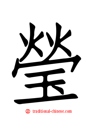瑩