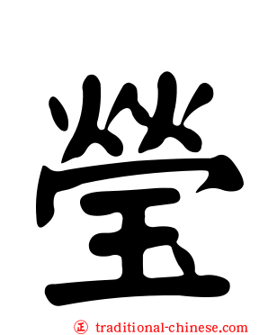 瑩