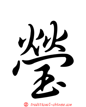 瑩