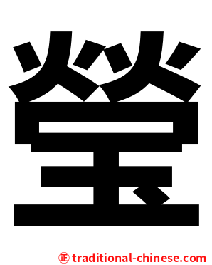 瑩