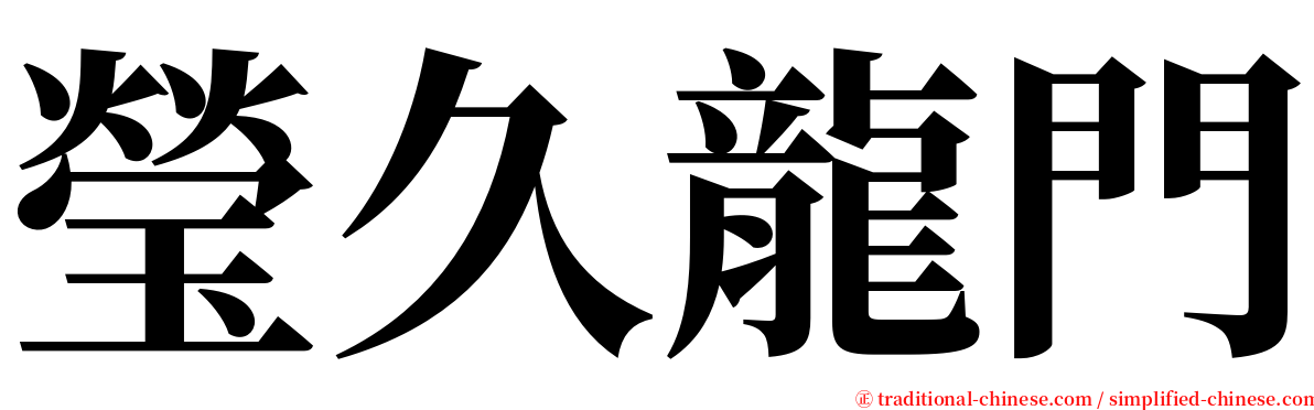 瑩久龍門 serif font