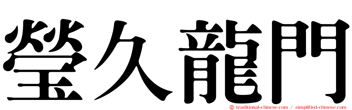 瑩久龍門