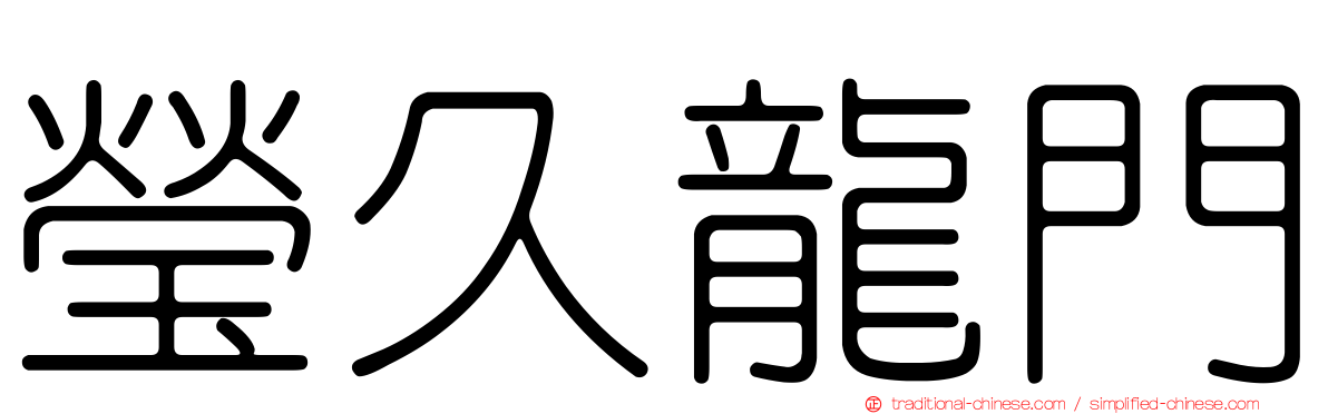 瑩久龍門
