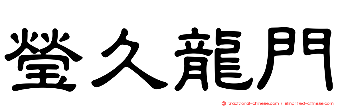 瑩久龍門