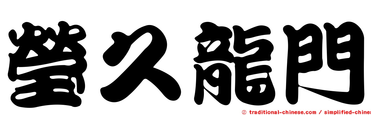瑩久龍門