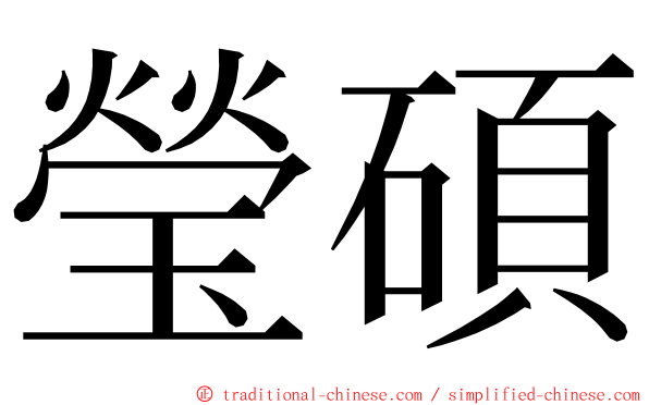 瑩碩 ming font