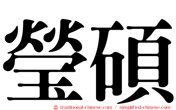 瑩碩