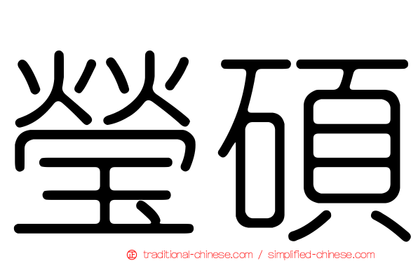 瑩碩