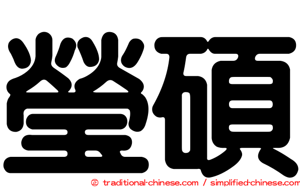 瑩碩