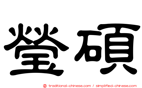 瑩碩