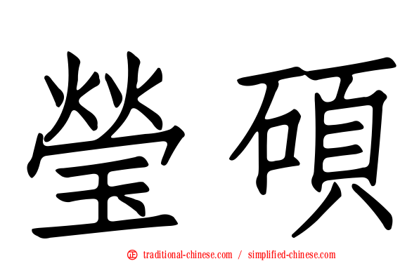 瑩碩