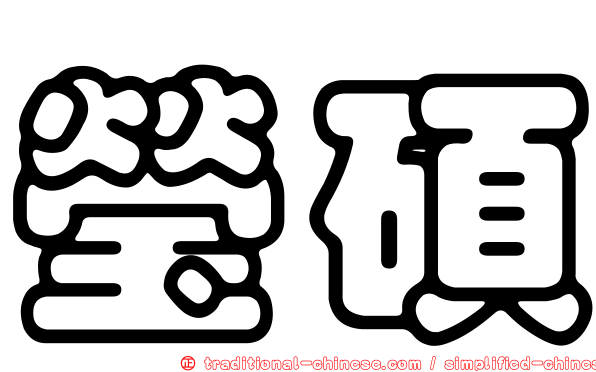 瑩碩