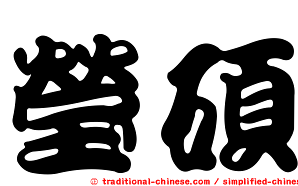 瑩碩