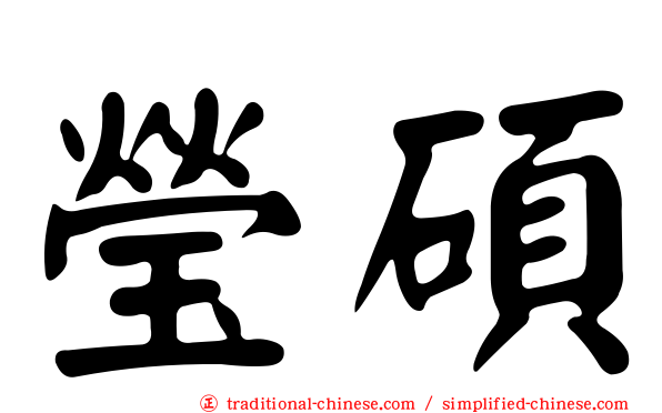 瑩碩