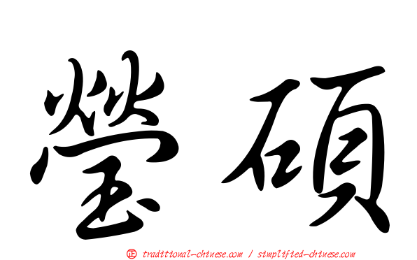 瑩碩