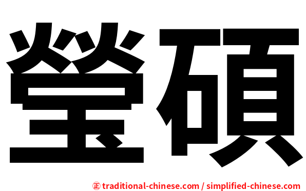 瑩碩