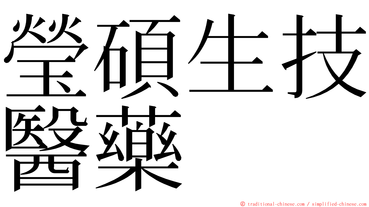 瑩碩生技醫藥 ming font