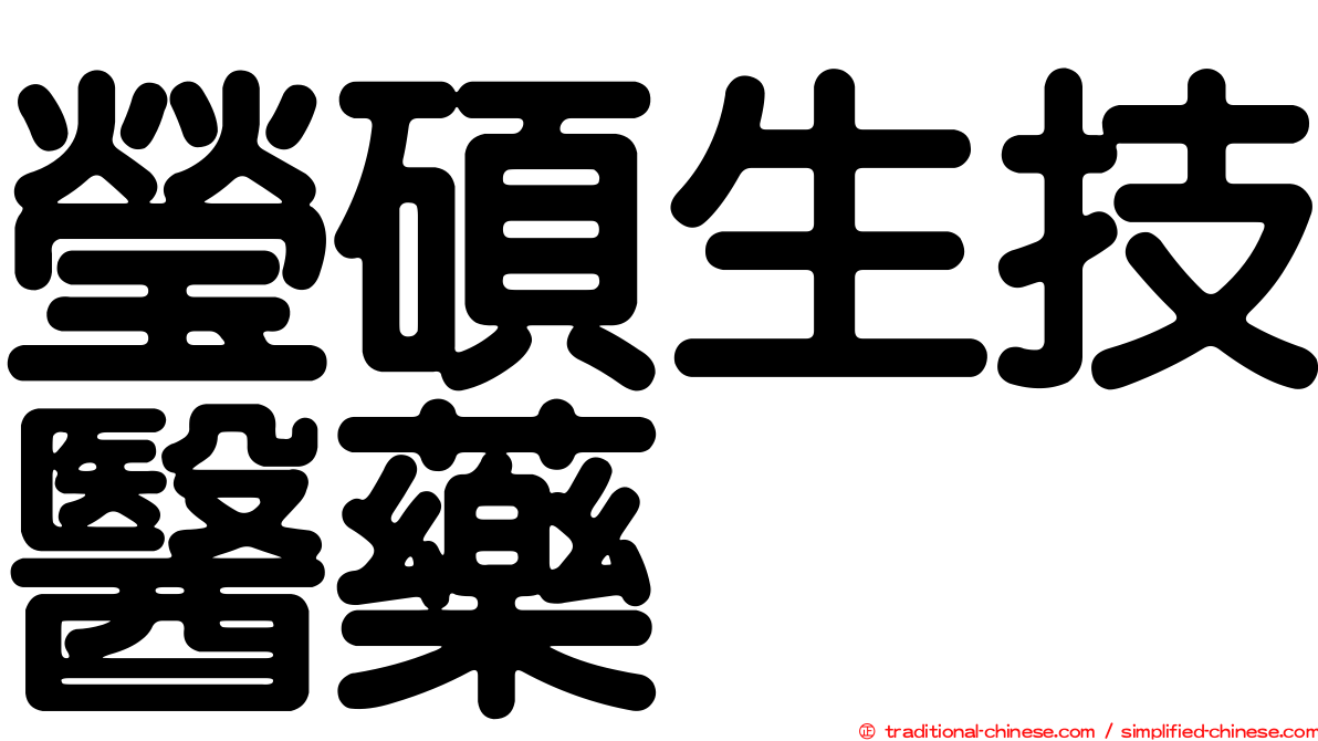 瑩碩生技醫藥