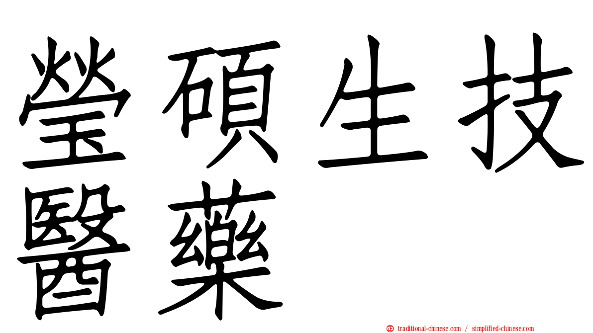 瑩碩生技醫藥
