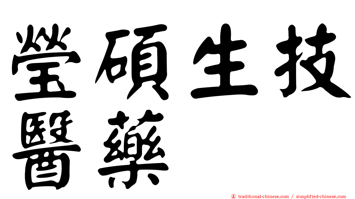 瑩碩生技醫藥