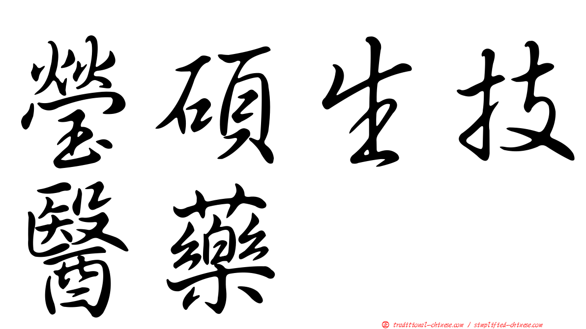 瑩碩生技醫藥