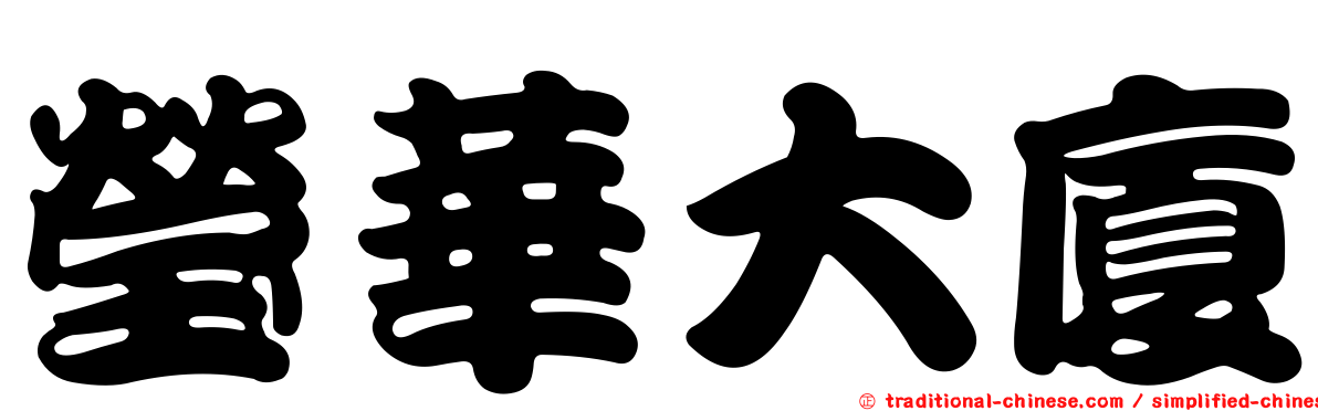 瑩華大廈