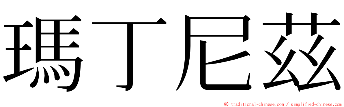 瑪丁尼茲 ming font