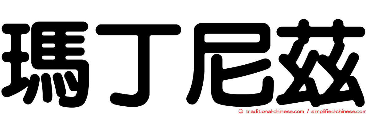 瑪丁尼茲