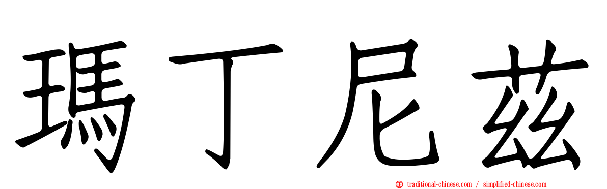 瑪丁尼茲