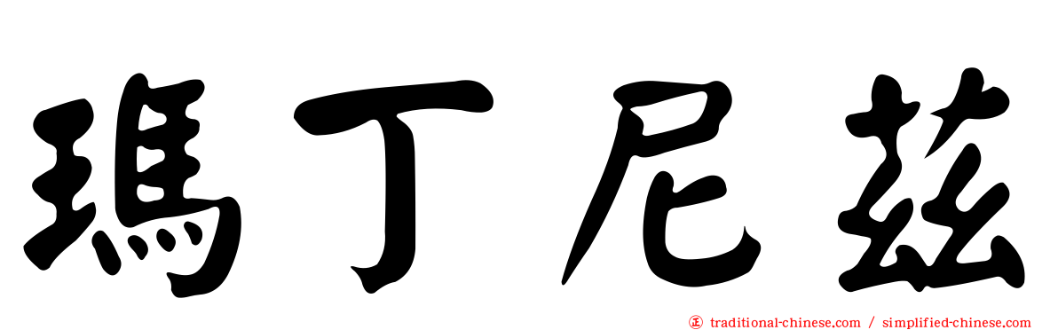 瑪丁尼茲