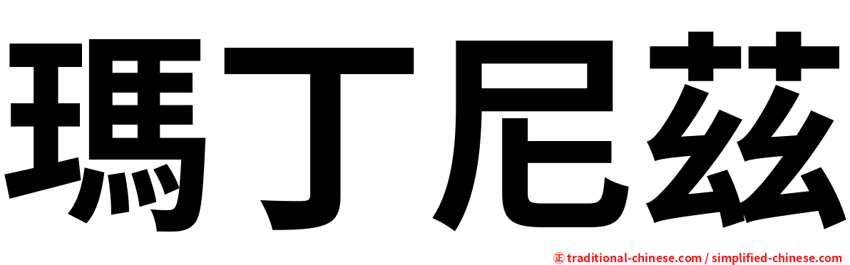 瑪丁尼茲