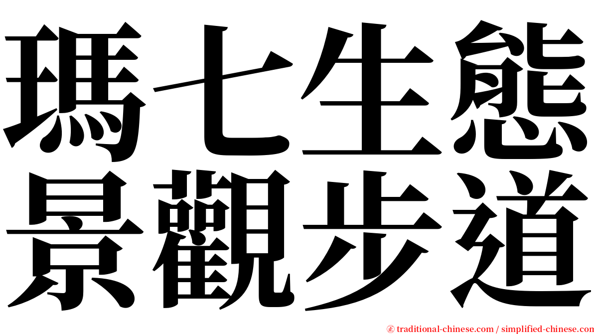 瑪七生態景觀步道 serif font