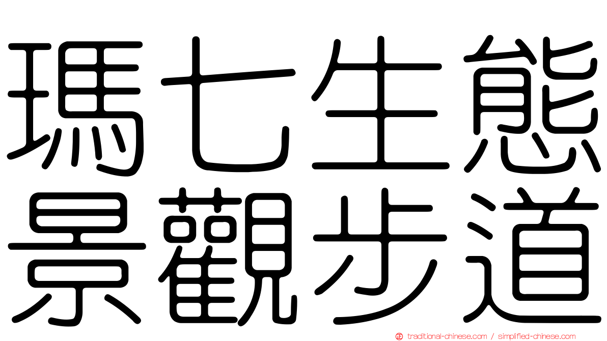 瑪七生態景觀步道