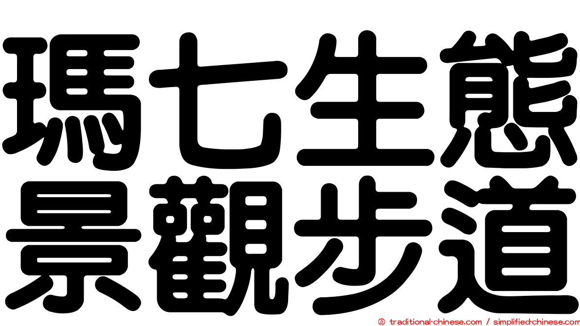 瑪七生態景觀步道