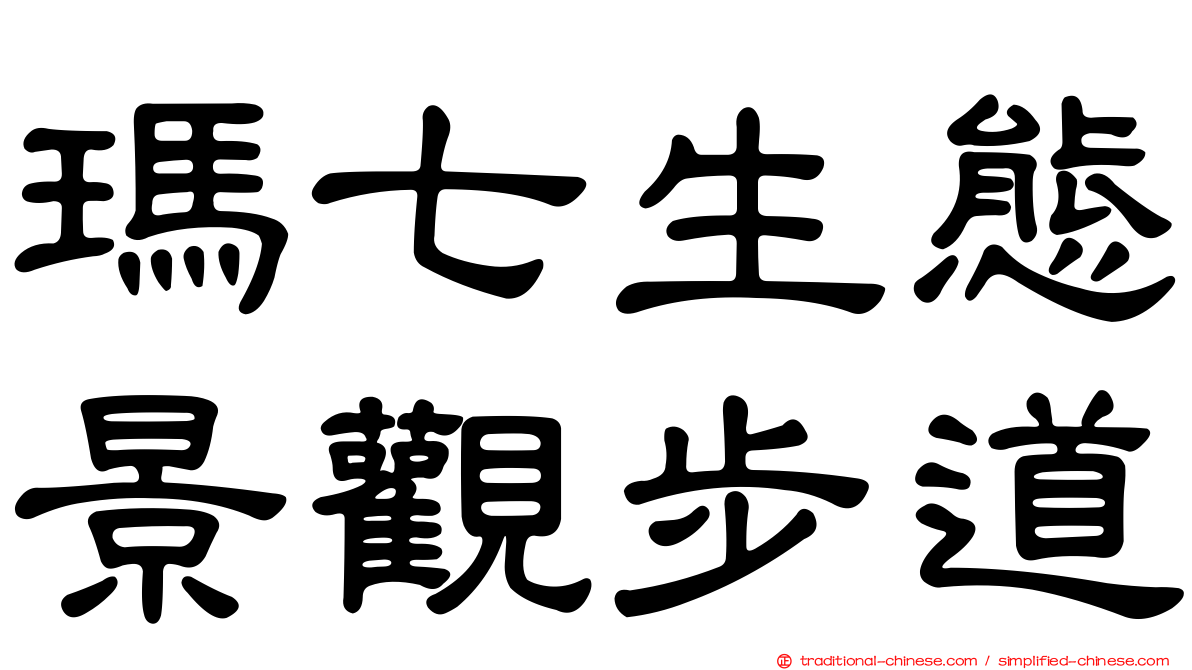 瑪七生態景觀步道
