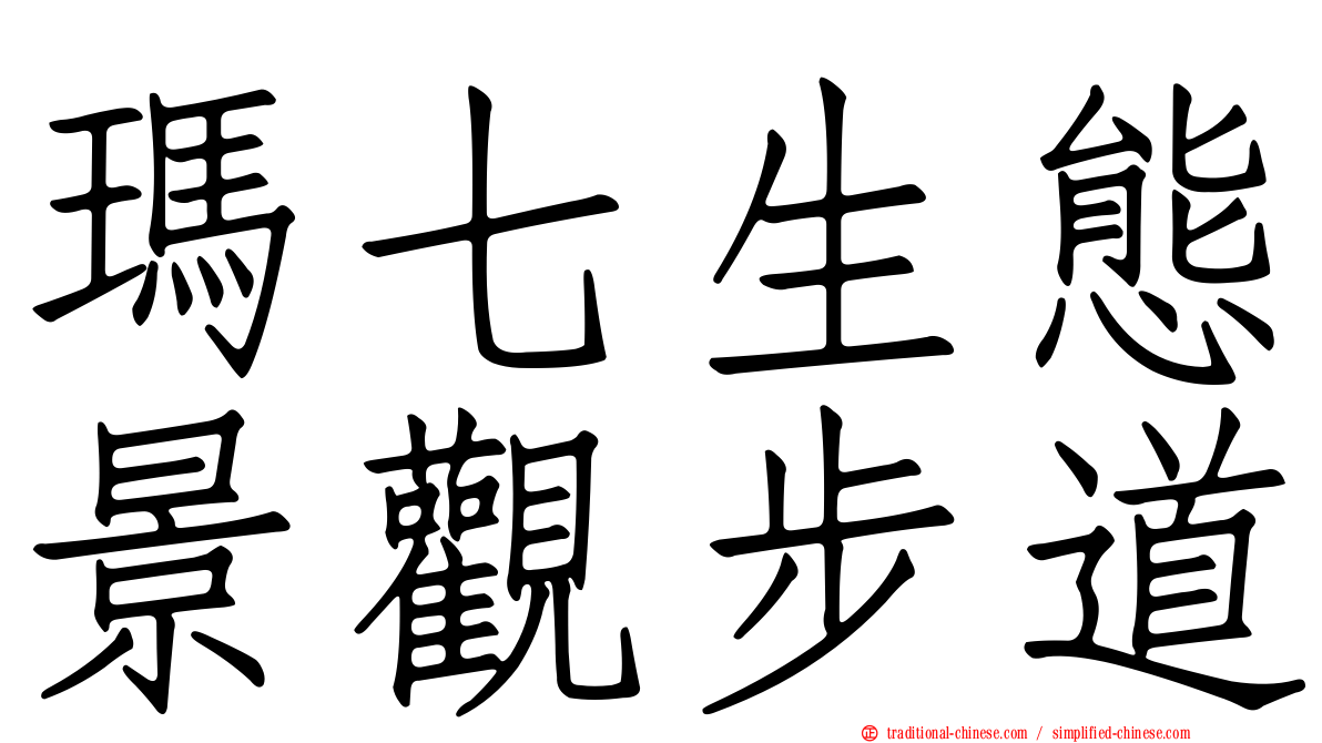 瑪七生態景觀步道