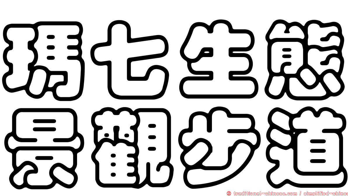 瑪七生態景觀步道