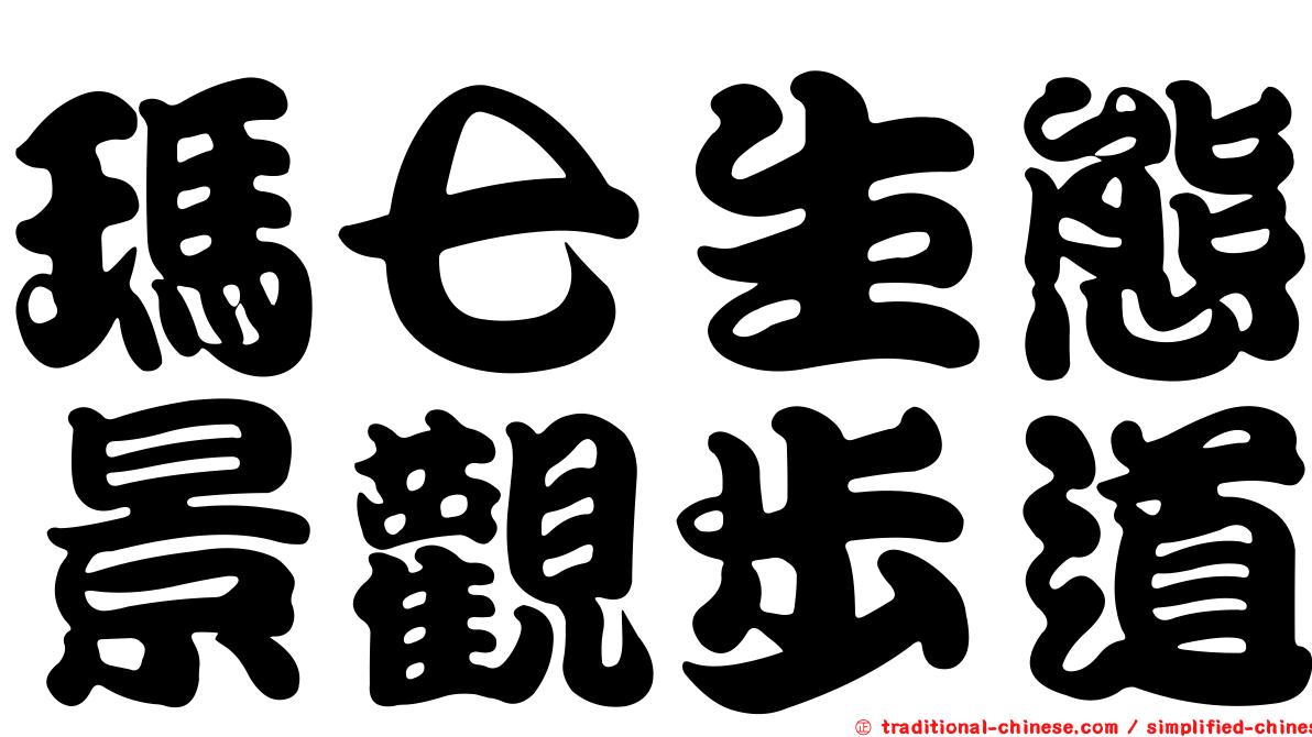 瑪七生態景觀步道
