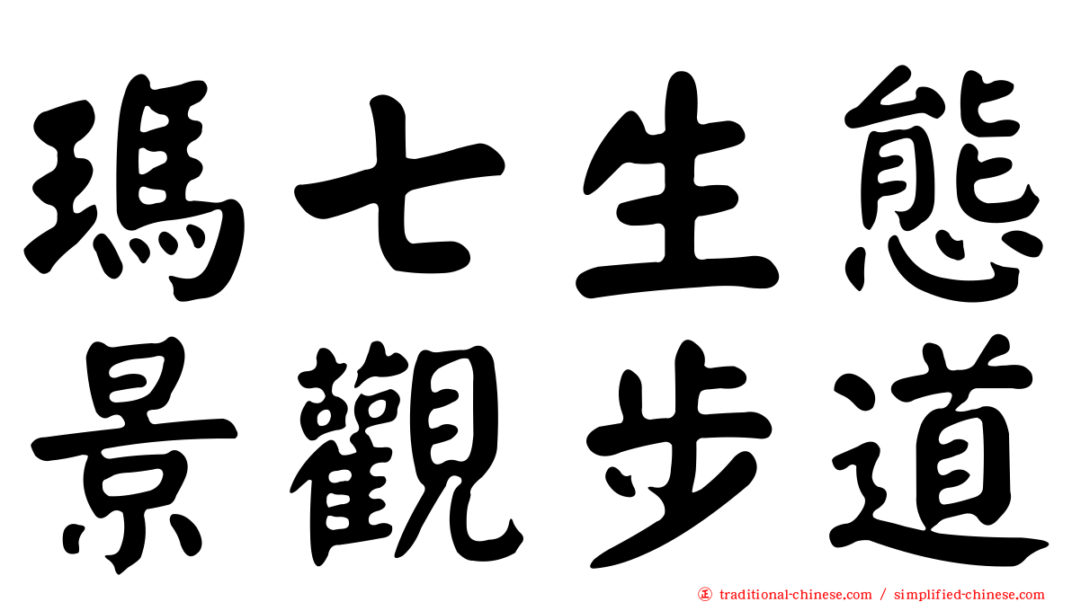 瑪七生態景觀步道