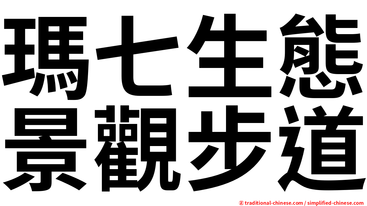 瑪七生態景觀步道