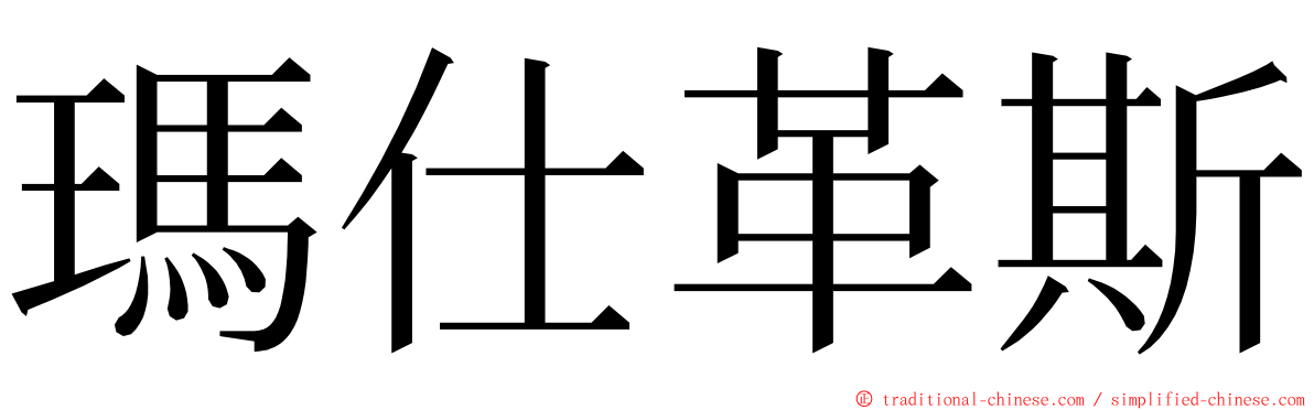 瑪仕革斯 ming font