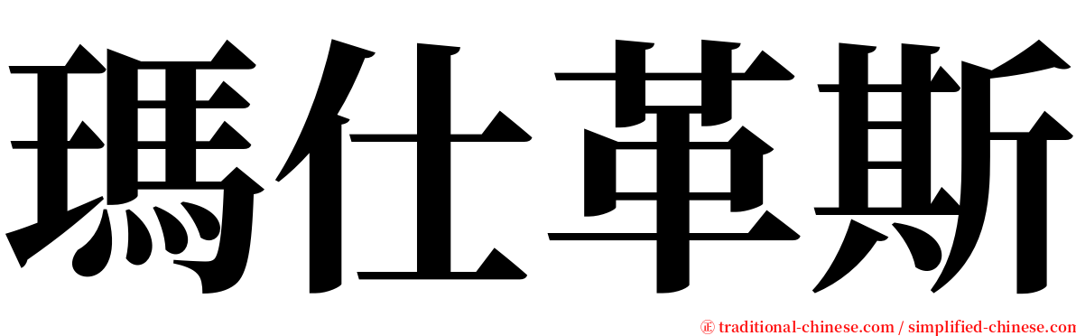 瑪仕革斯 serif font