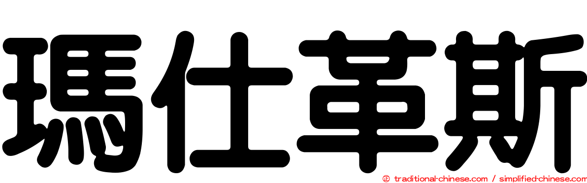 瑪仕革斯