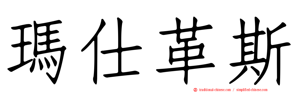 瑪仕革斯