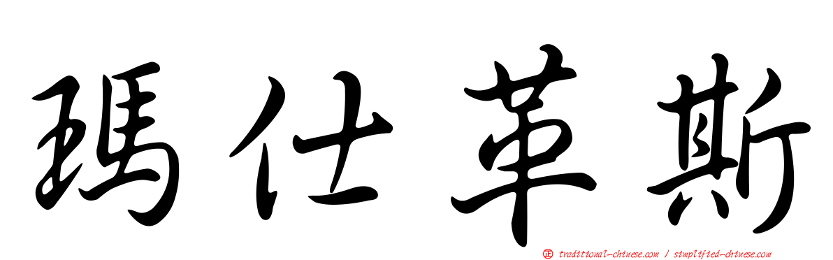 瑪仕革斯